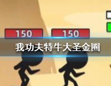 我功夫特牛手游