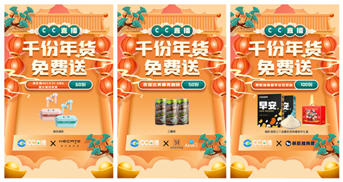 CC直播年货福利周火爆来袭，携手九大品牌，狂送千份年礼！  
