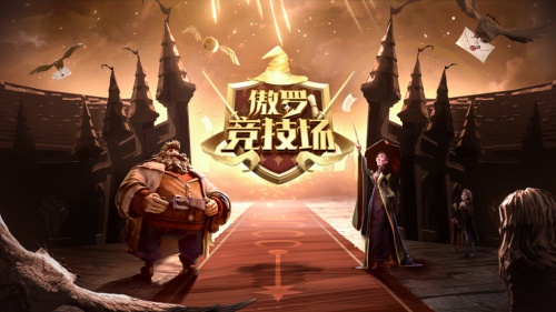 觉醒魔法,随时备战!虎牙哈利波特-傲罗竞技场华丽开战