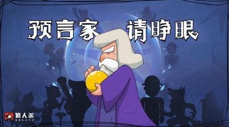 狼人杀预言家怎么玩?狼人杀预言家攻略全解