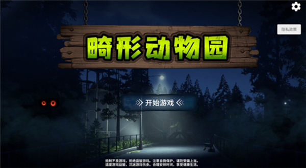 畸形动物园单机