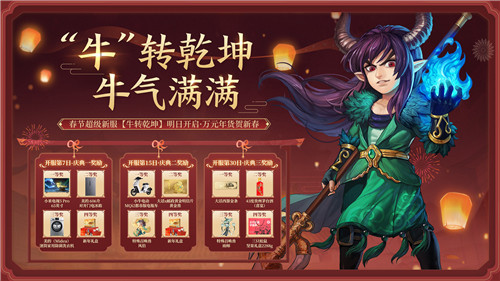 海量福利新春加码!春节超级新服【牛转乾坤】明日开启