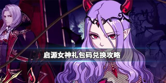 启源女神