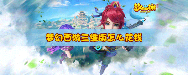 梦幻西游3D