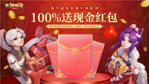 海量福利新春加码!春节超级新服【牛转乾坤】明日开启