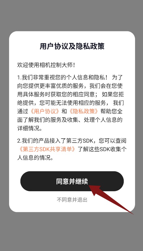 相机控制大师软件