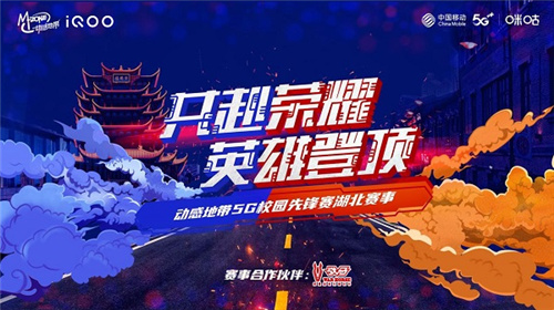 巅峰对决,一触即发!2022动感地带5G校园先锋赛湖北省总决赛即将开赛!