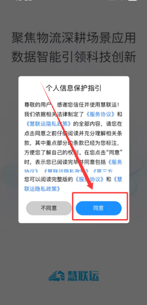 慧联运软件