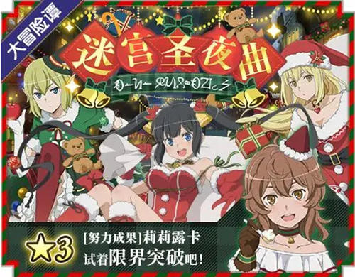 与上神一起迎接冬天 《地城邂逅:记忆憧憬》迷宫圣夜曲火热进行中