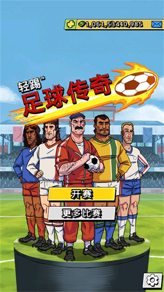 轻踢足球传奇安卓版