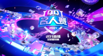 “舞台王者”何昶希对上“元气爱豆”刘令姿！2021 QQ名人赛第一季第二期正式开战！ 