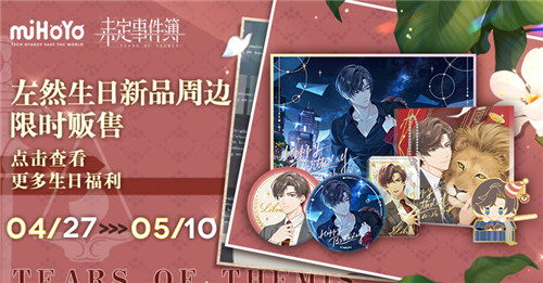 漫漫韶光爱意绵长《未定事件簿》左然4月26日生日快乐！