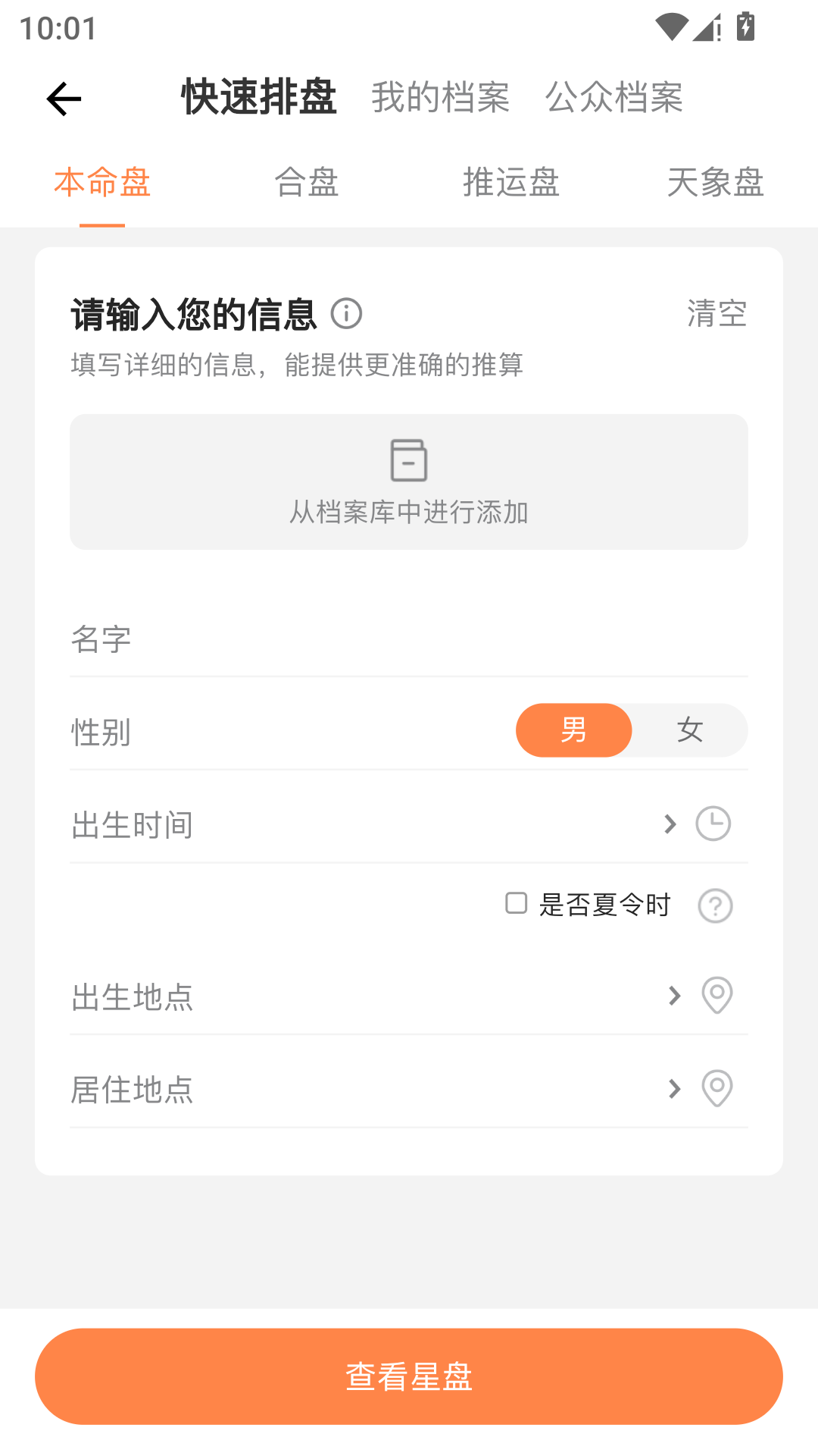 爱星盘App手机版