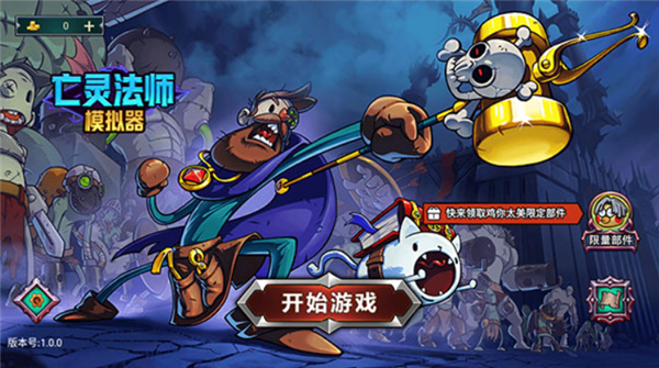 亡灵法师模拟器单机版
