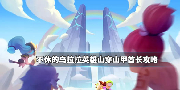 不休的乌拉拉