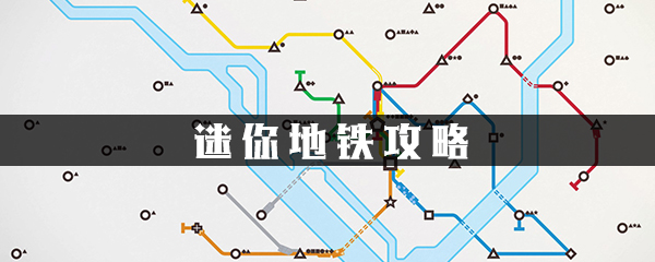 迷你地铁
