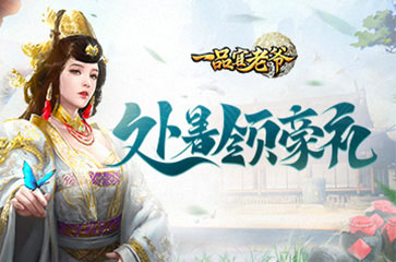 处暑谷渐黄，《一品官老爷》处暑道具福利领不完！