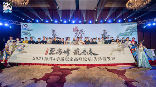 《神武4》手游2021玩家高峰论坛圆满落幕 携手玩家共筑未来