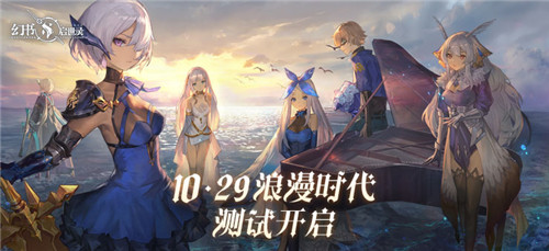 《幻书启世录》浪漫时代测试明日开启,全新PV发布