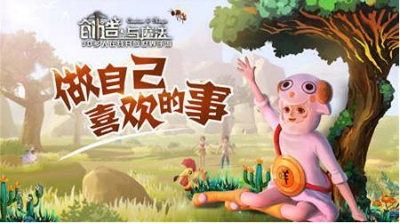 创造与魔法