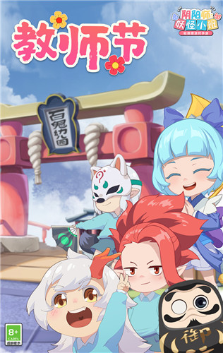 教师节寄语祝福送周边《阴阳师:妖怪小班》校园档案揭密