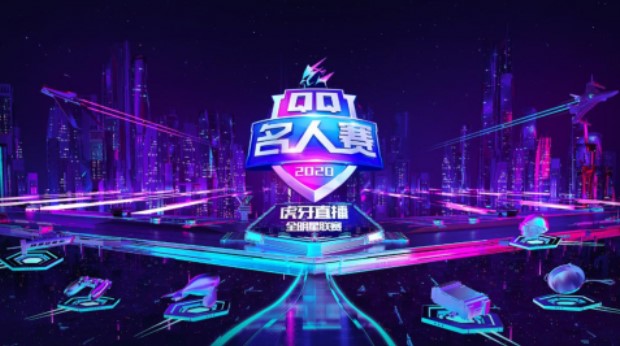 王牌聚集,开战无敌!2020QQ名人赛第一季圆满落幕