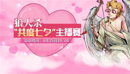 《狼人杀官方》×bilibili，相约人气主播共度七夕！