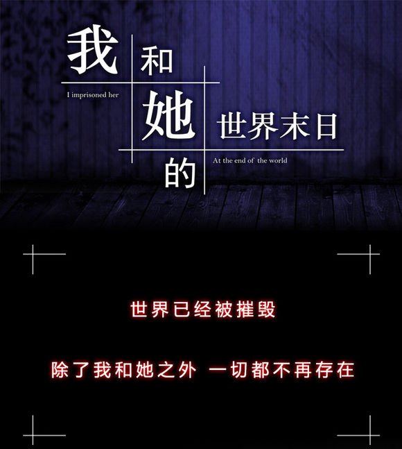 我和她的世界末日