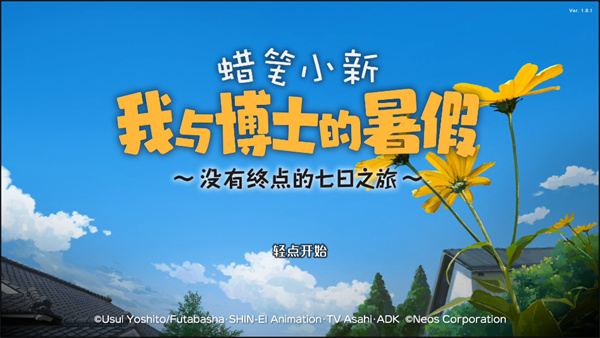 蜡笔小新我与博士的暑假安卓版