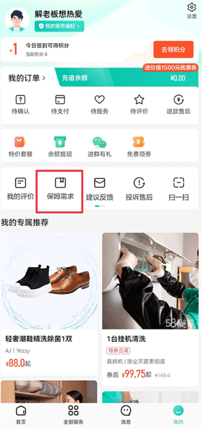 58到家家政软件