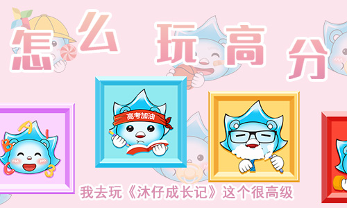 这个很高级《沐仔成长记》怎么玩高分