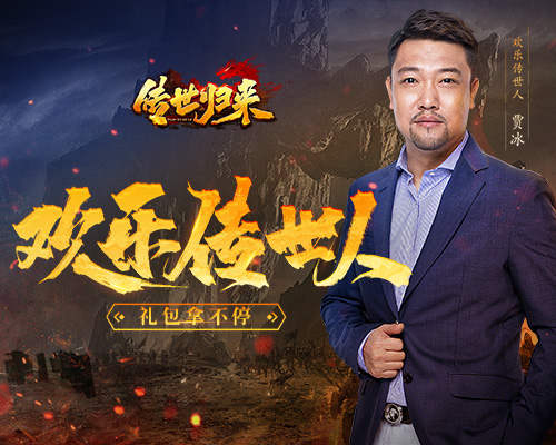 《传世归来》欢乐传世人,专属礼包免费领!