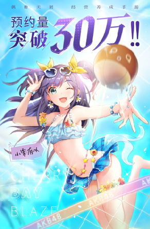 AKB48 Group齐聚上海亚洲盛典 《AKB48樱桃湾之夏》突破30万预约