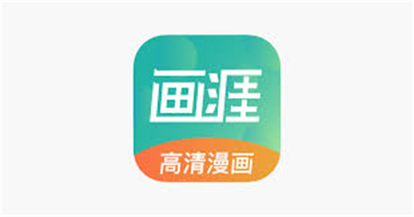 画涯APP