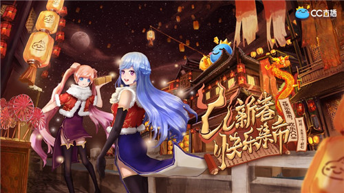 网易CC直播新春快乐集市，圆了一起宅家过节的梦