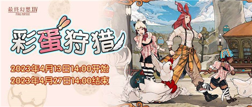 《最终幻想14》季节活动!彩蛋狩猎与狩猎幸福