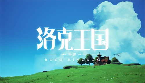 清新自然不造作!《洛克王国》新作手游首支宣传视频!