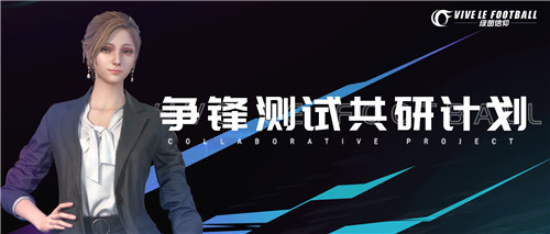 《绿茵信仰》共研计划火热进行 信仰不独行一起为国足加油!