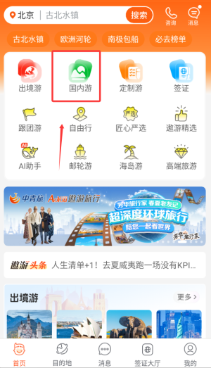 中青旅遨游旅行app
