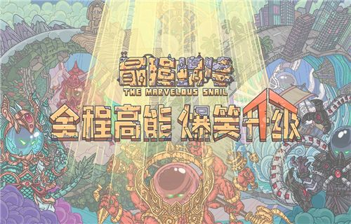 最强蜗牛