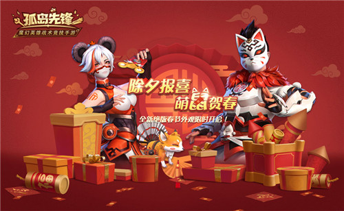 除夕报喜,福满长假,《孤岛先锋》新春红包14天超长派送!
