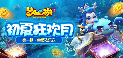 初夏狂欢月!《梦幻西游》手游豪礼惊喜送不停