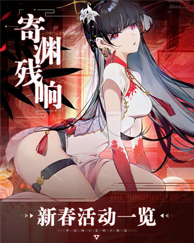 全新角色和涂装,多重惊喜活动来袭!《战双帕弥什》新春活动大盘点!
