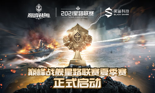 战火点燃!《巅峰战舰》Star Road 2021夏季赛本周拉开大幕