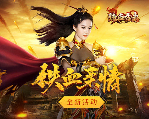 《热血合击》女神刘亦菲不忘沙城之约，如期而至！