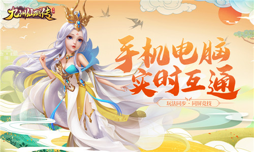 手机PC同屏竞技《九州仙剑传》电脑版即将上线！