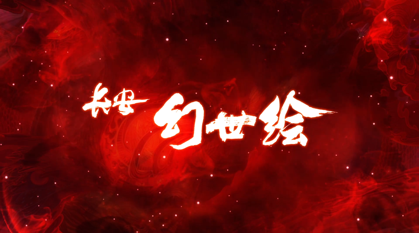 长安幻世绘