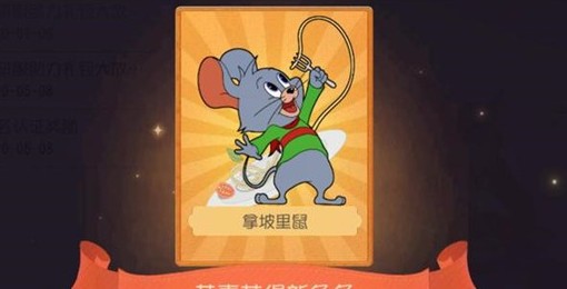 猫和老鼠手游