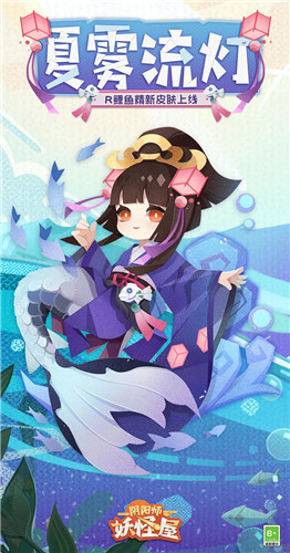流灯漂转，少女逐水—《阴阳师：妖怪屋》R阶式神鲤鱼精新皮肤夏雾流灯上线