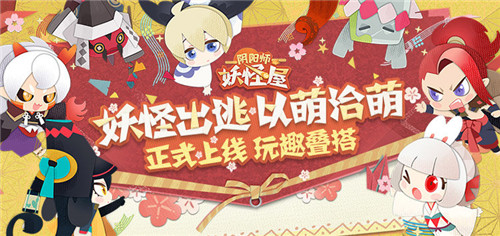 妖怪出逃，以萌治萌！《阴阳师：妖怪屋》周边商城上线